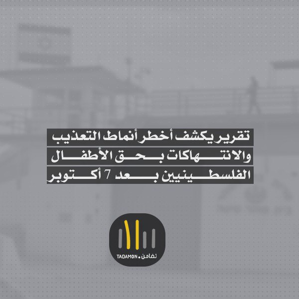 تضامن: تقرير يكشف أخطر أنماط التعذيب والانتهاكات بحق الأطفال الفلسطينيين بعد 7 أكتوبر